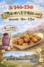 3/14(土)&15(日)道の駅八王子滝山に出店します♪