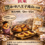 3/20㊗︎〜22(日)道の駅八王子滝山に出店します♪