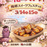 3/14(土)&15(日)梅郷スイーツフェスタに出店します♪