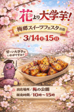 3/14(土)&15(日)梅郷スイーツフェスタに出店します♪