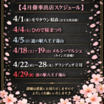 2026.4月催事出店スケジュール♪