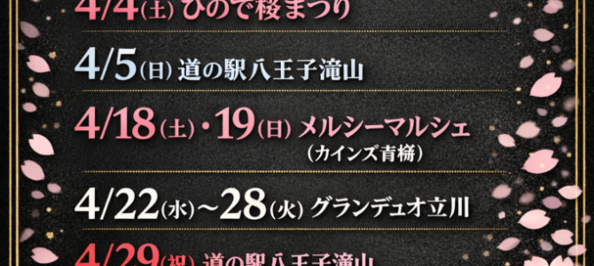 2026.4月催事出店スケジュール♪