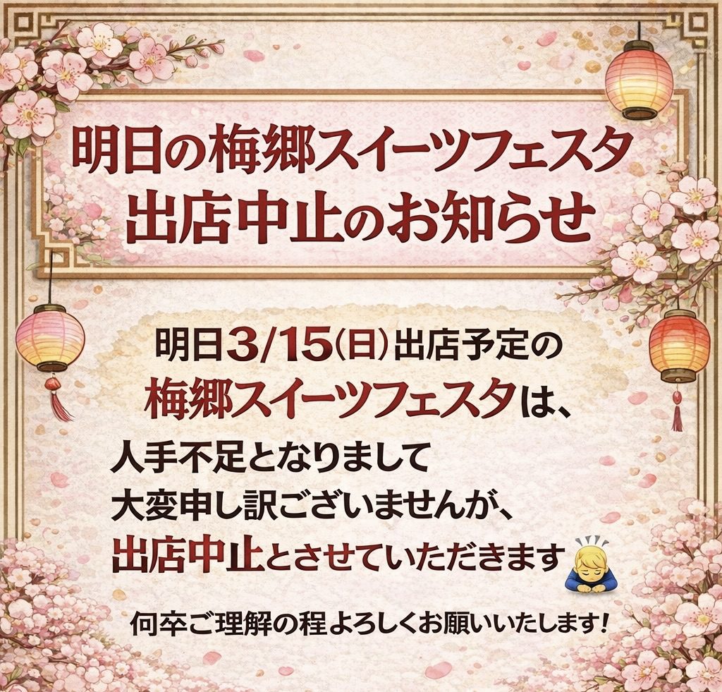 明日3/15(日)梅郷スイーツフェスタ出店中止のお知らせ♪