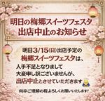 明日3/15(日)梅郷スイーツフェスタ出店中止のお知らせ♪