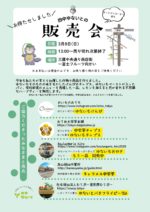 3/8(日)三鷹四中ゆないとの販売会♪