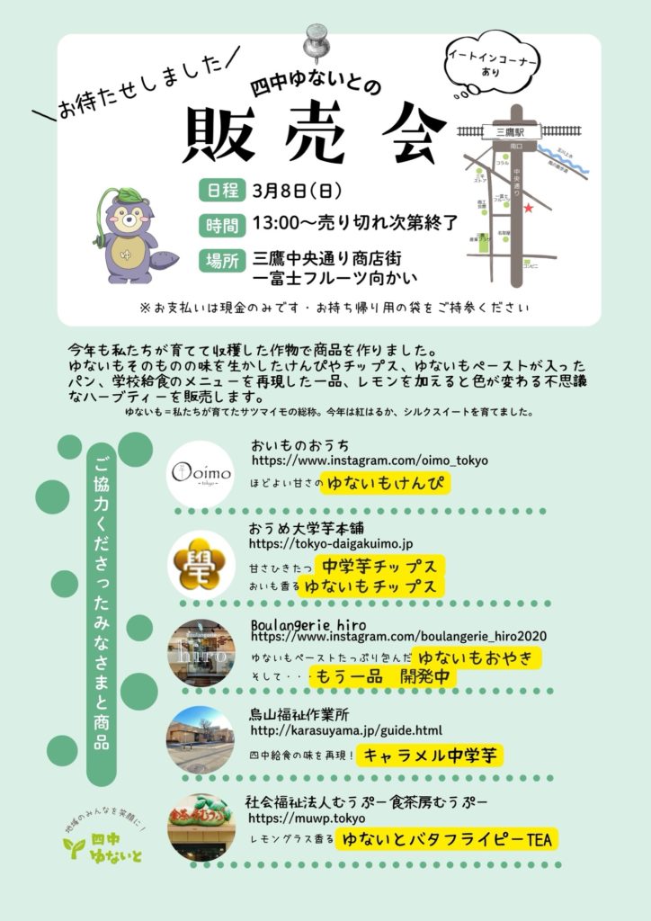 3/8(日)三鷹四中ゆないとの販売会♪