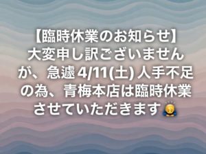 4/11(土)青梅本店は臨時休業します♪