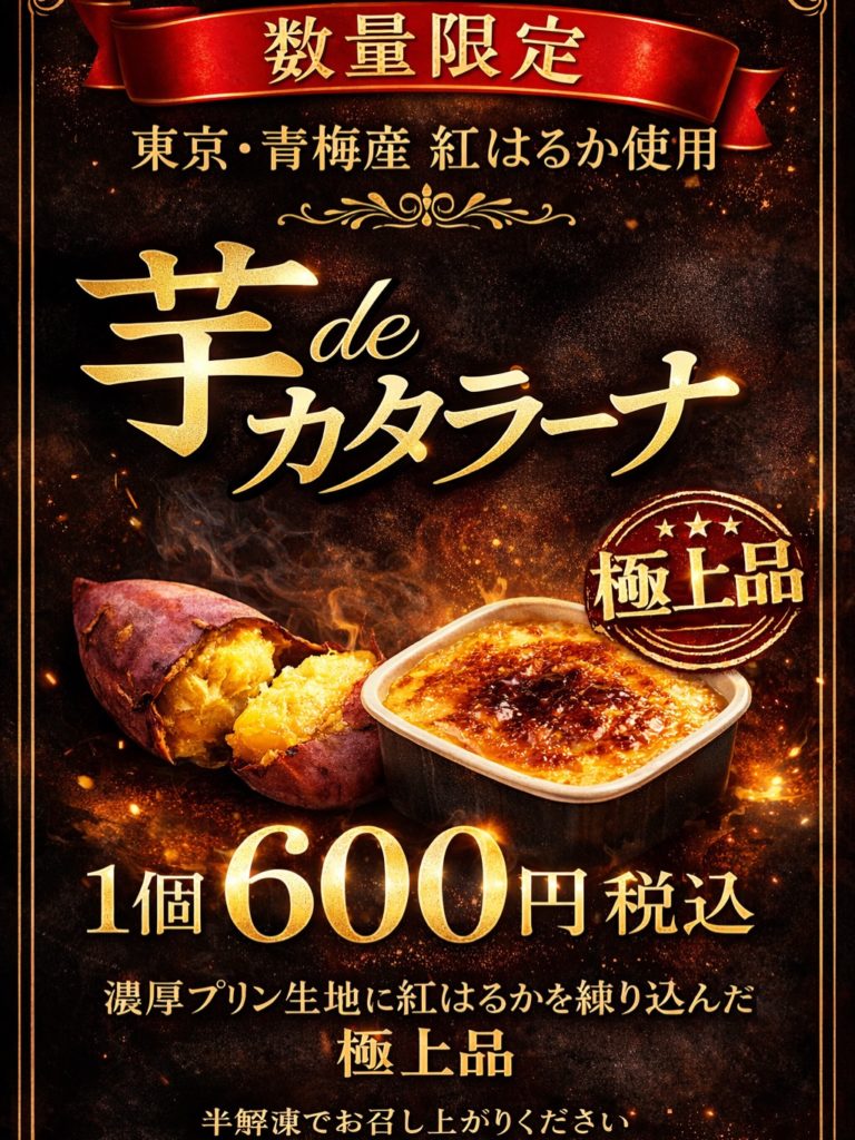 4/12(日)〜芋deカタラーナ試験販売開始♪