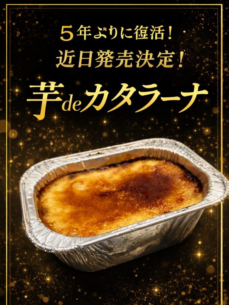 5年ぶり復活『芋deカタラーナ』発売決定♪