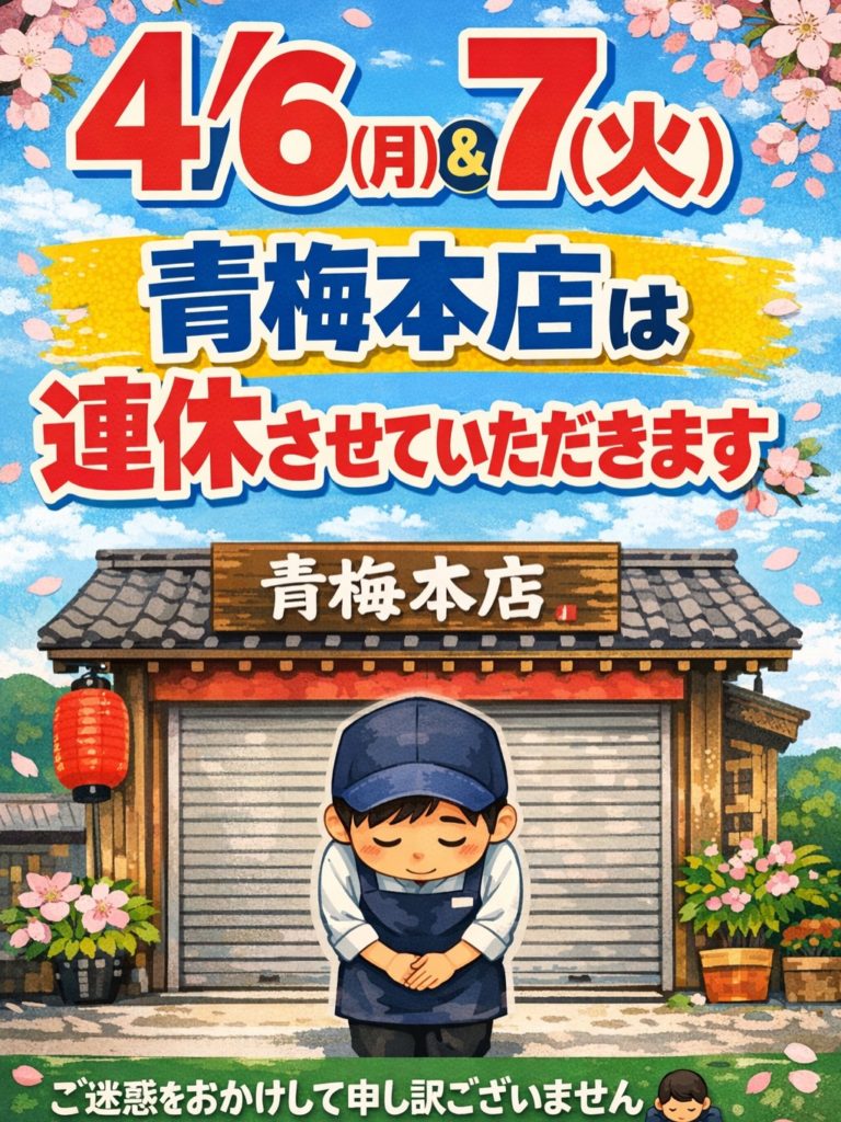 4/6(月)&7(火)青梅本店は連休します♪